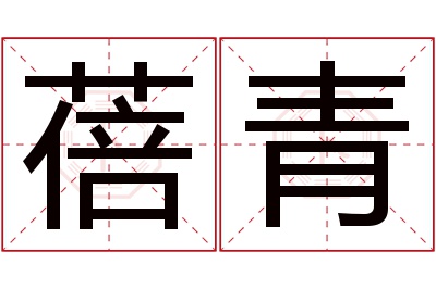 蓓青名字寓意