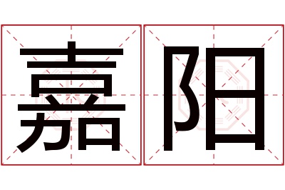 嘉阳名字寓意