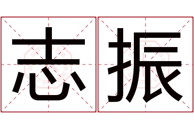 志振名字寓意