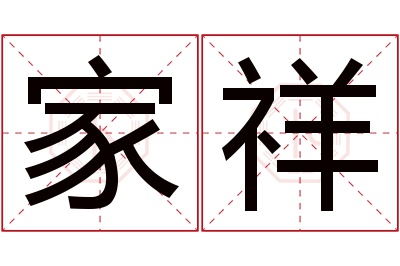 家祥名字寓意