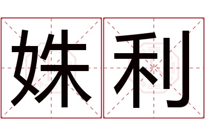 姝利名字寓意