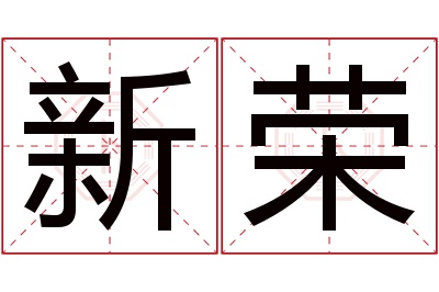 新荣名字寓意