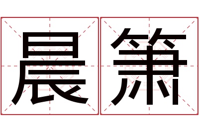 晨箫名字寓意