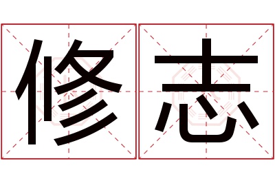 修志名字寓意