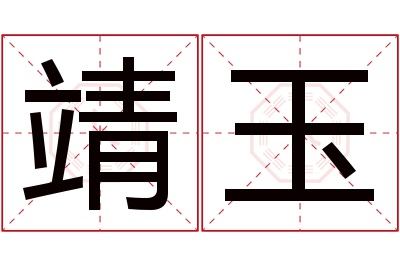 靖玉名字寓意