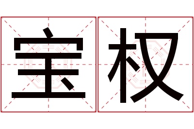 宝权名字寓意