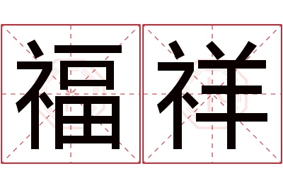 福祥名字寓意