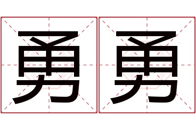 勇勇名字寓意