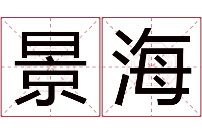 景海名字寓意