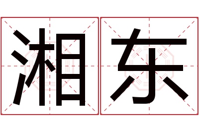 湘东名字寓意