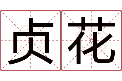 贞花名字寓意