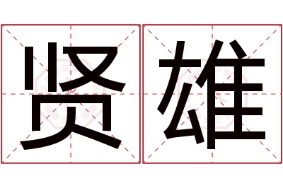 贤雄名字寓意