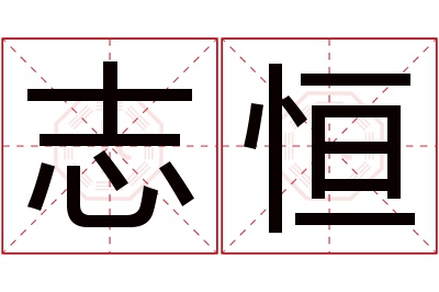 志恒名字寓意