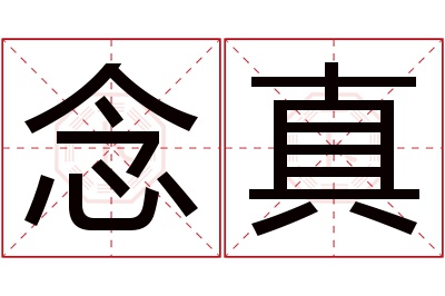 念真名字寓意