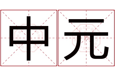 中元名字寓意