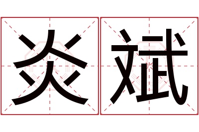 炎斌名字寓意