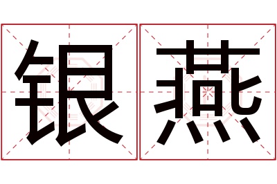 银燕名字寓意