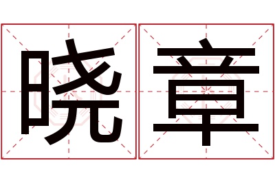 晓章名字寓意