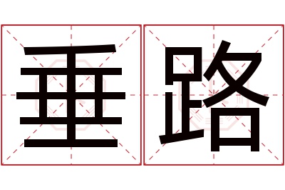 垂路名字寓意