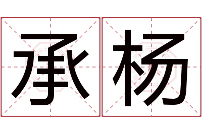 承杨名字寓意