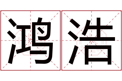 鸿浩名字寓意