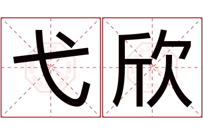 弋欣名字寓意