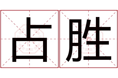 占胜名字寓意