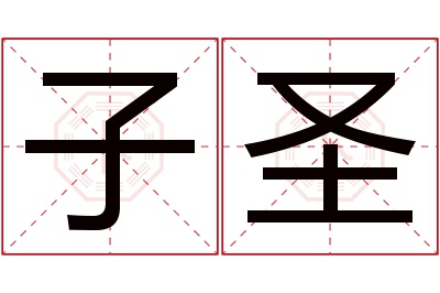 子圣名字寓意