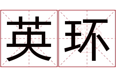 英环名字寓意