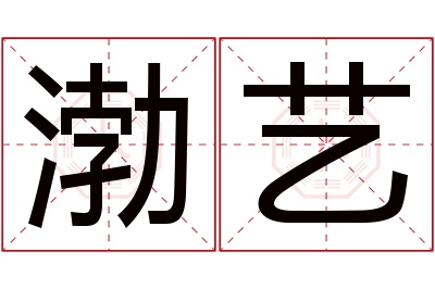 渤艺名字寓意