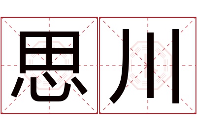 思川名字寓意