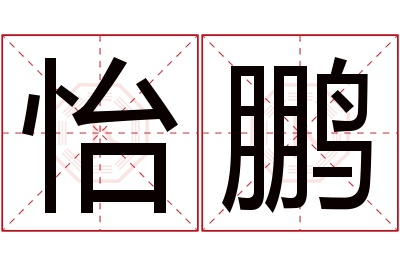 怡鹏名字寓意