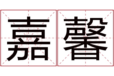 嘉馨名字寓意