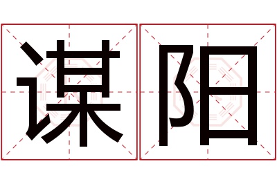 谋阳名字寓意