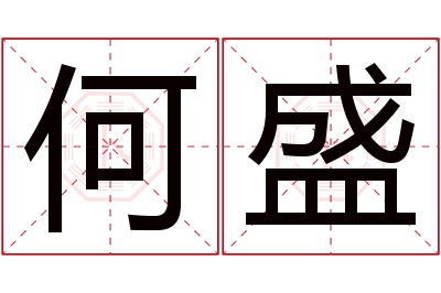 何盛名字寓意