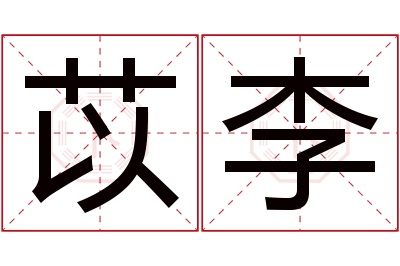 苡李名字寓意