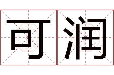 可润名字寓意