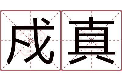 戍真名字寓意