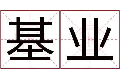 基业名字寓意