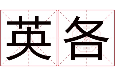 英各名字寓意