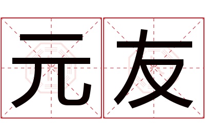 元友名字寓意