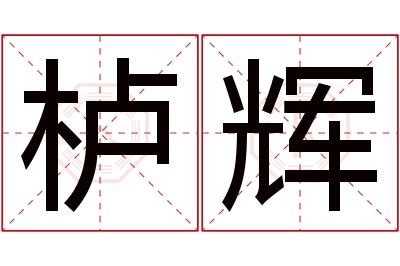 栌辉名字寓意