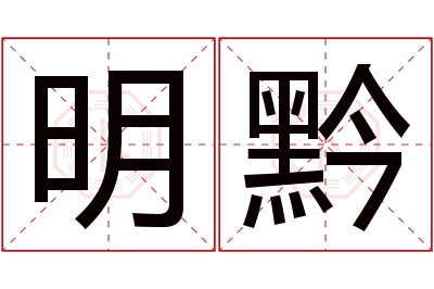 明黔名字寓意