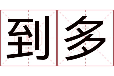 到多名字寓意