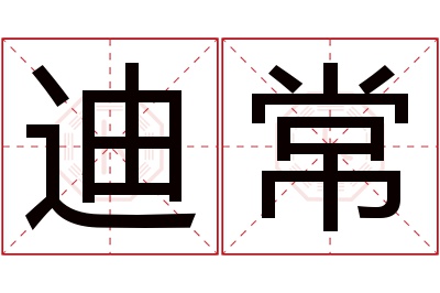 迪常名字寓意