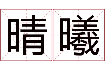 晴曦名字寓意