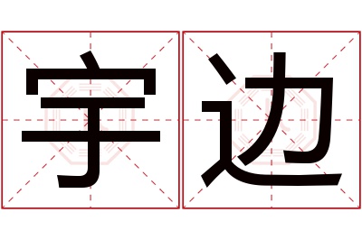 宇边名字寓意