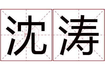 沈涛名字寓意