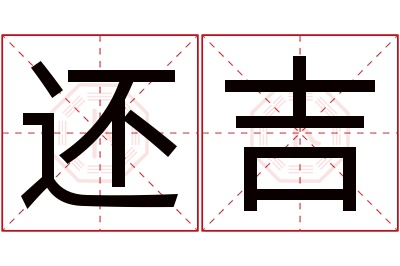 还吉名字寓意