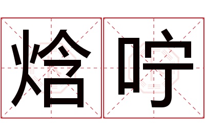 焓咛名字寓意